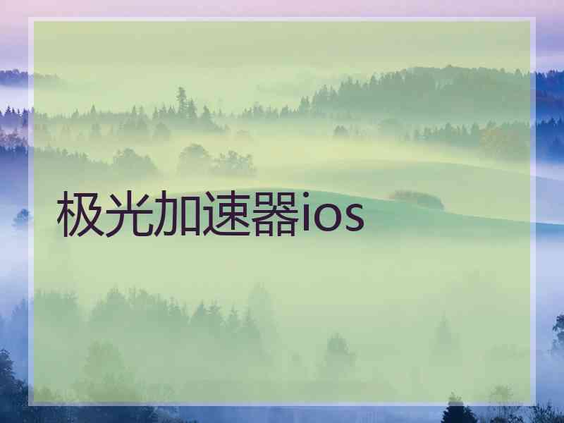 极光加速器ios