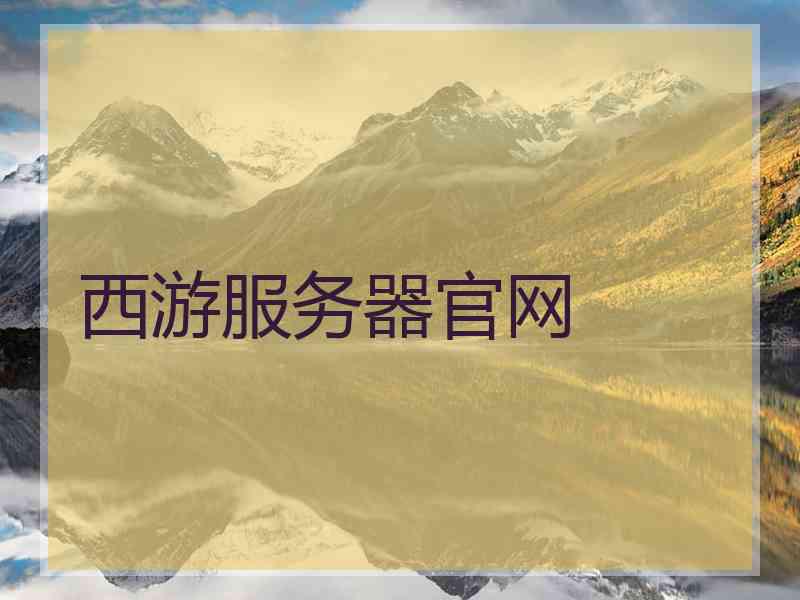 西游服务器官网