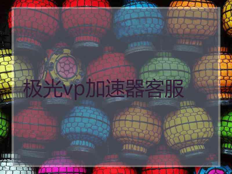 极光vp加速器客服
