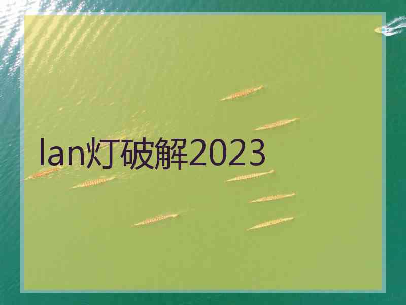 lan灯破解2023