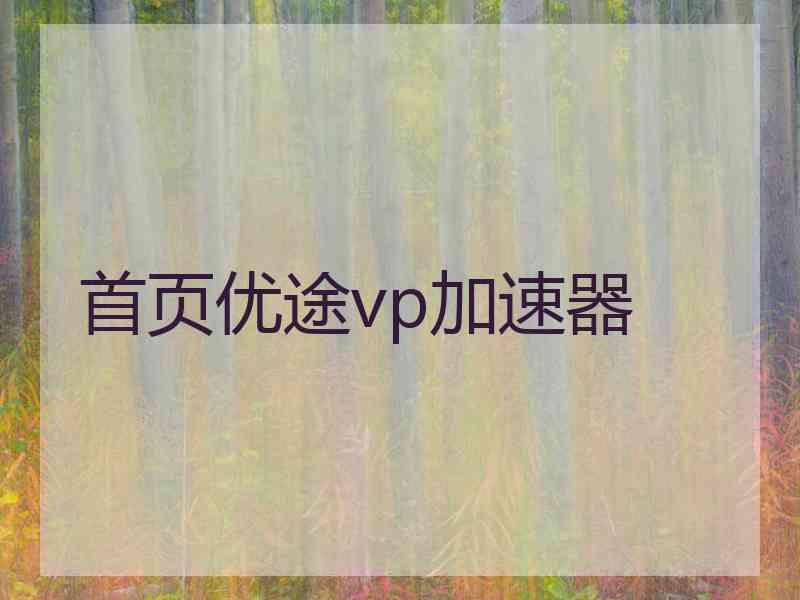 首页优途vp加速器