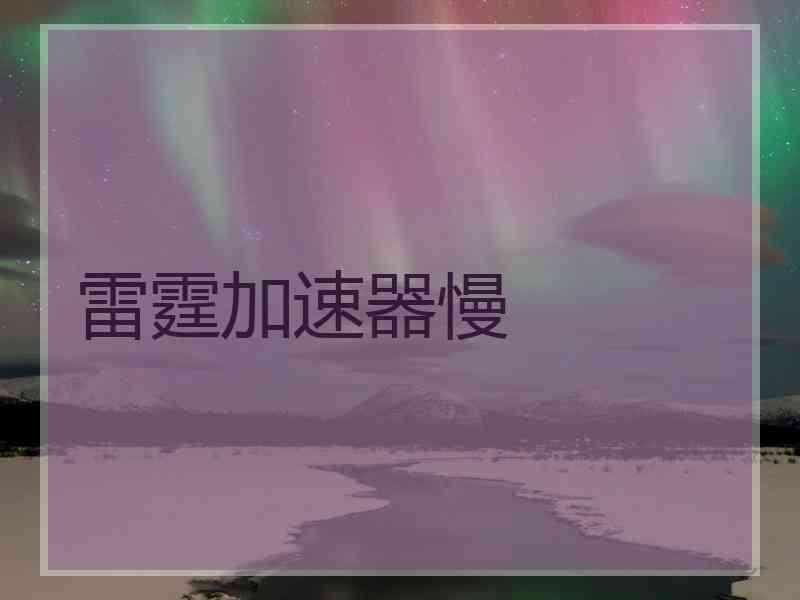 雷霆加速器慢