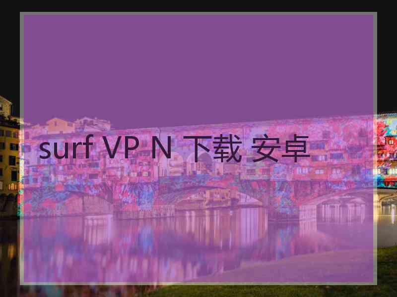 surf VP N 下载 安卓