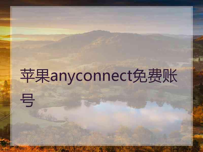 苹果anyconnect免费账号