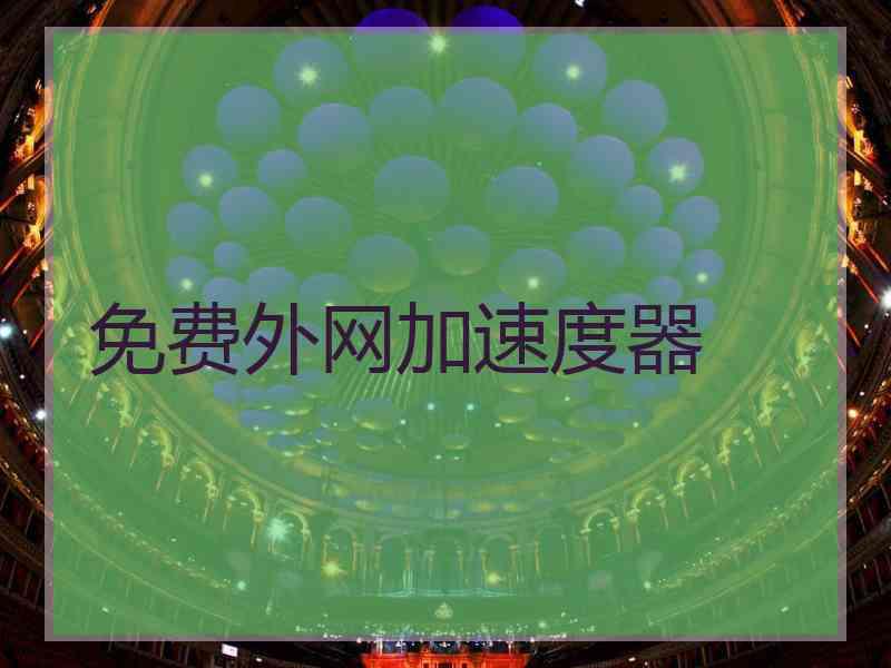 免费外网加速度器