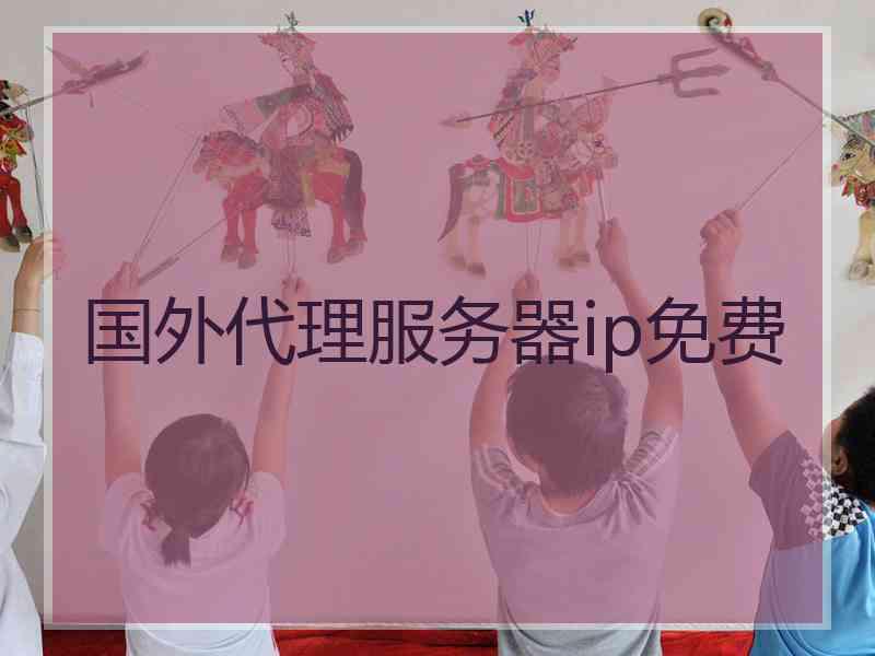 国外代理服务器ip免费