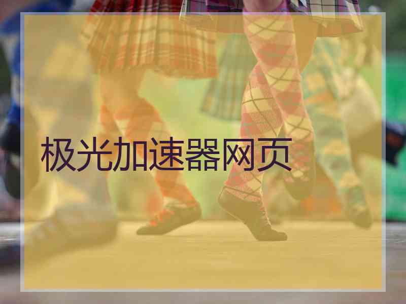 极光加速器网页