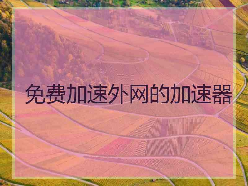 免费加速外网的加速器