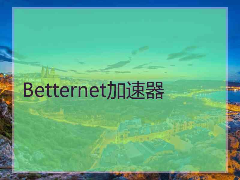Betternet加速器