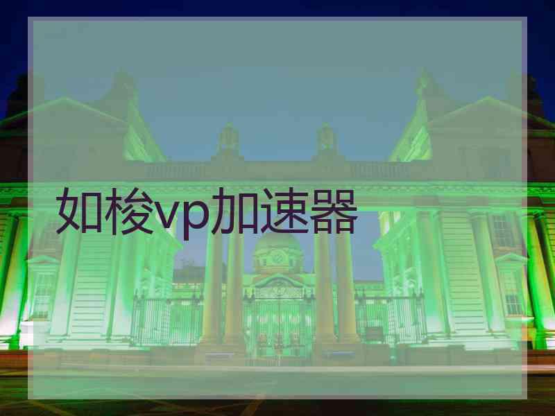 如梭vp加速器