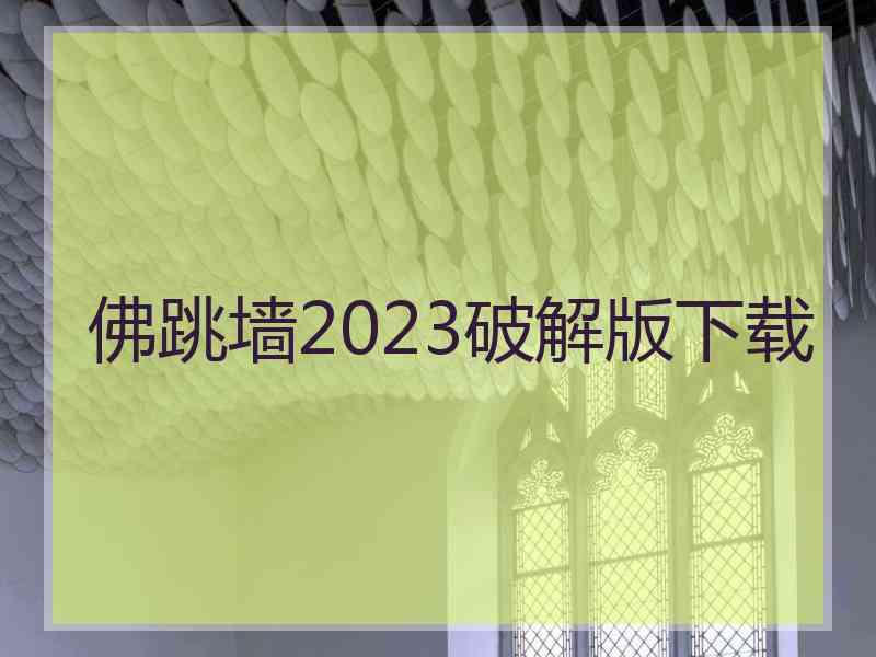 佛跳墙2023破解版下载