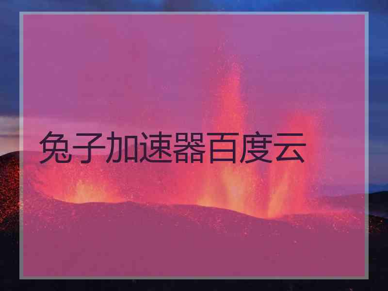 兔子加速器百度云
