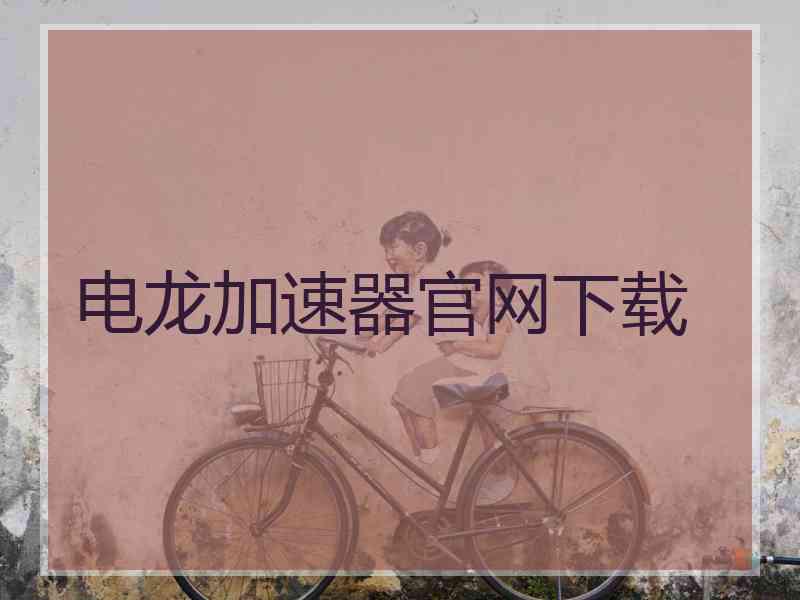 电龙加速器官网下载