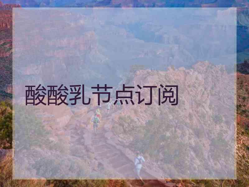 酸酸乳节点订阅