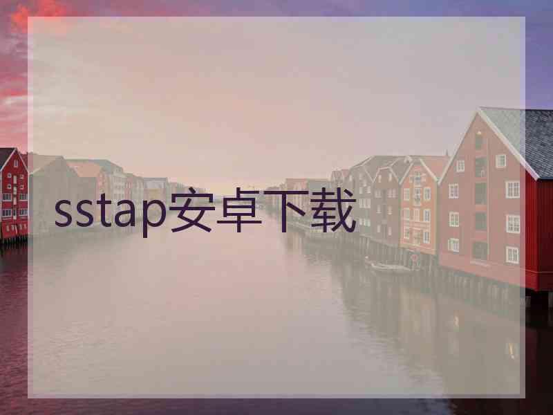 sstap安卓下载
