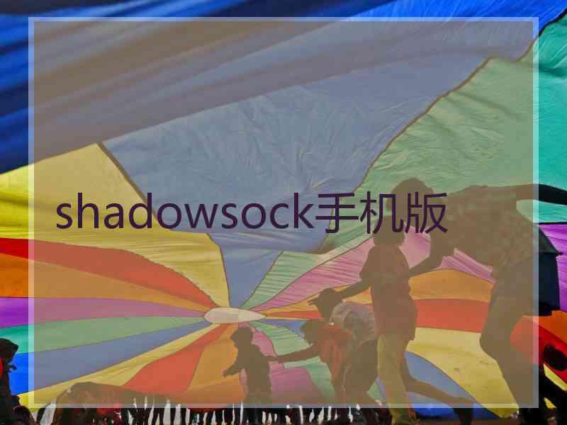 shadowsock手机版
