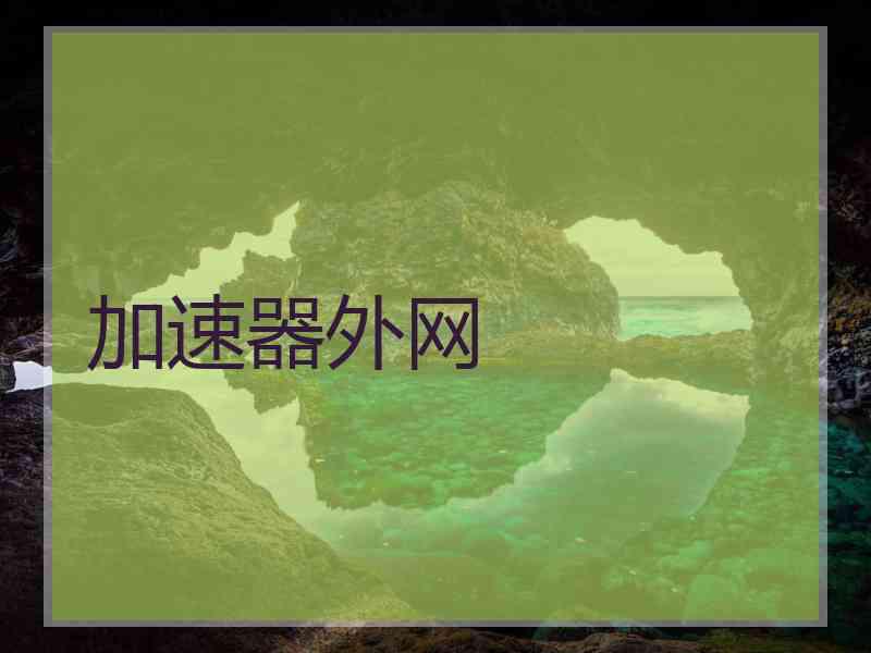 加速器外网