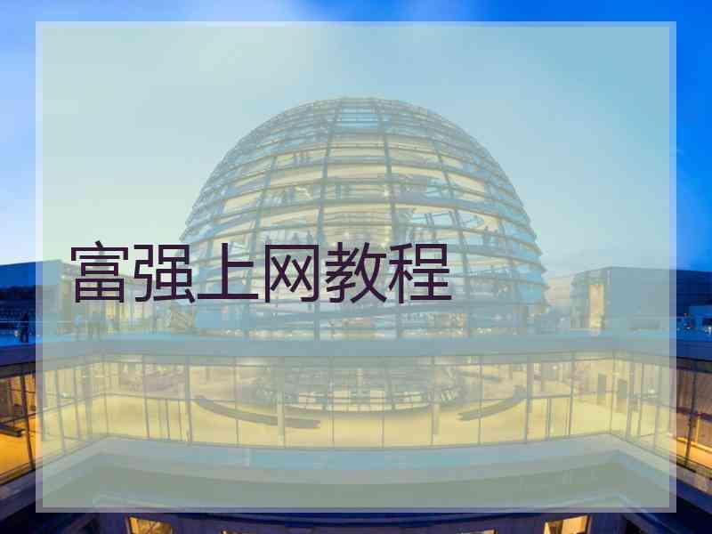 富强上网教程