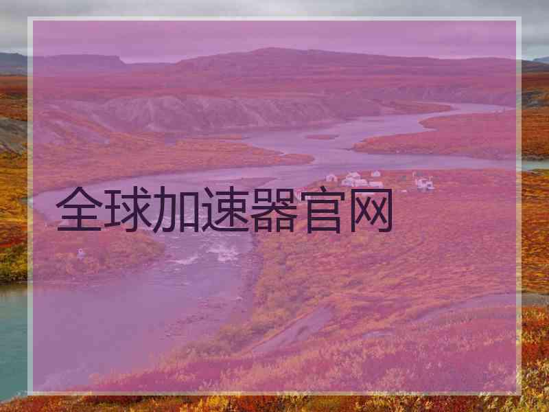 全球加速器官网