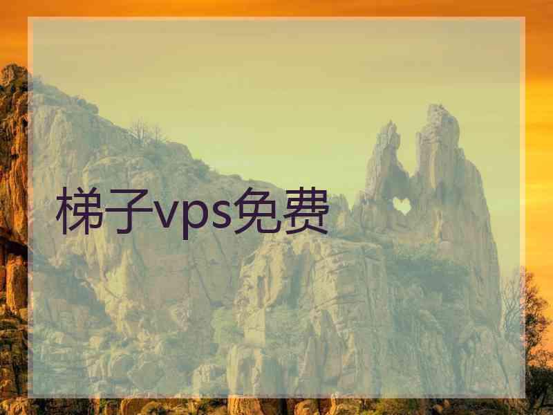 梯子vps免费