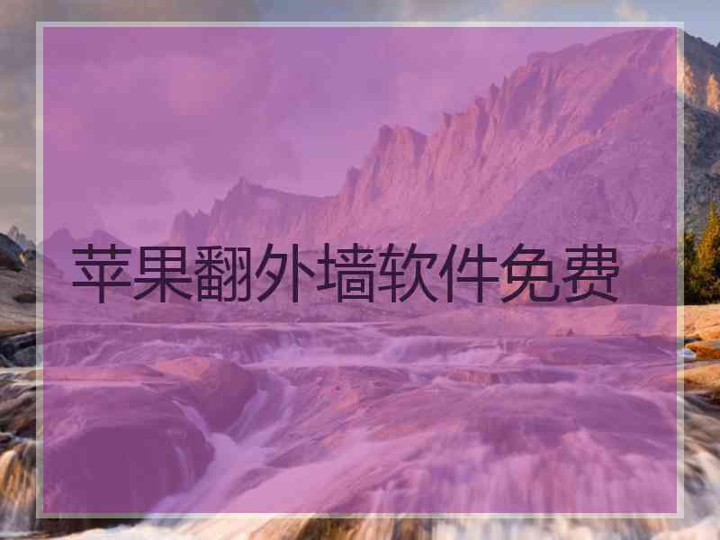 苹果翻外墙软件免费