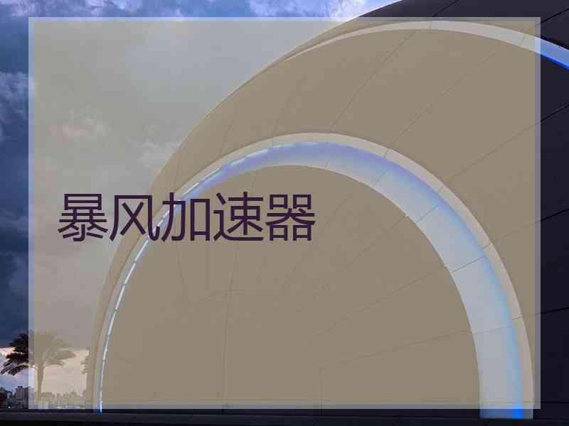 暴风加速器