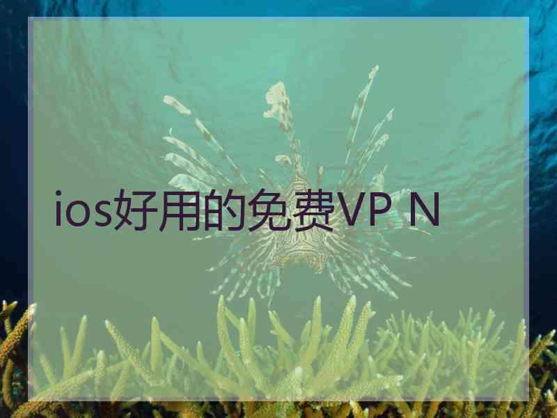 ios好用的免费VP N