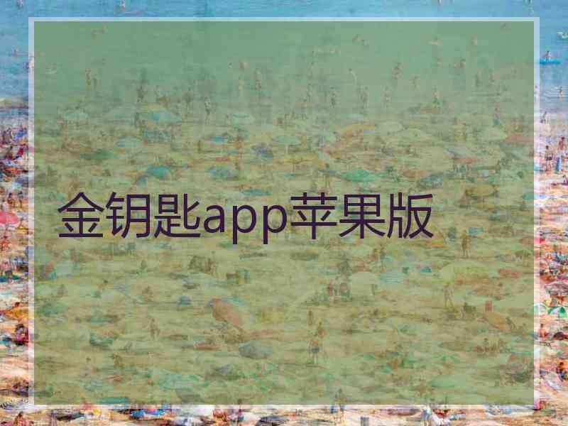 金钥匙app苹果版