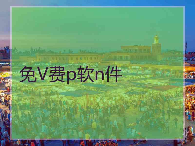 免V费p软n件