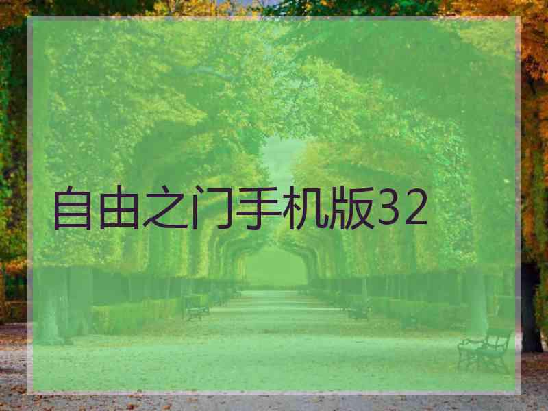 自由之门手机版32