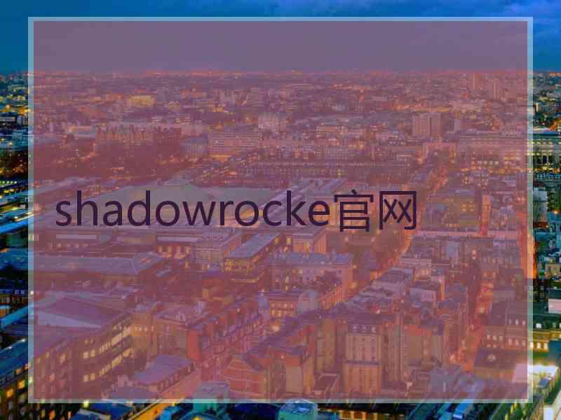 shadowrocke官网
