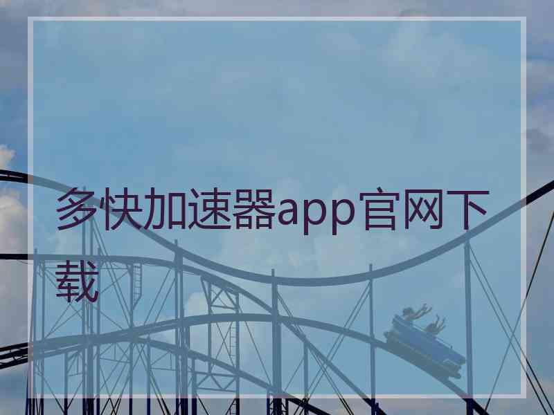 多快加速器app官网下载