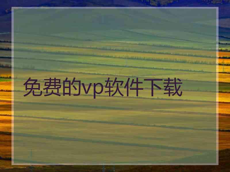 免费的vp软件下载