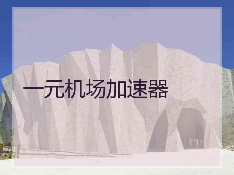 一元机场加速器