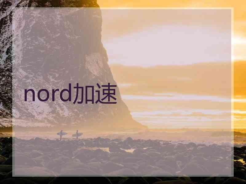 nord加速
