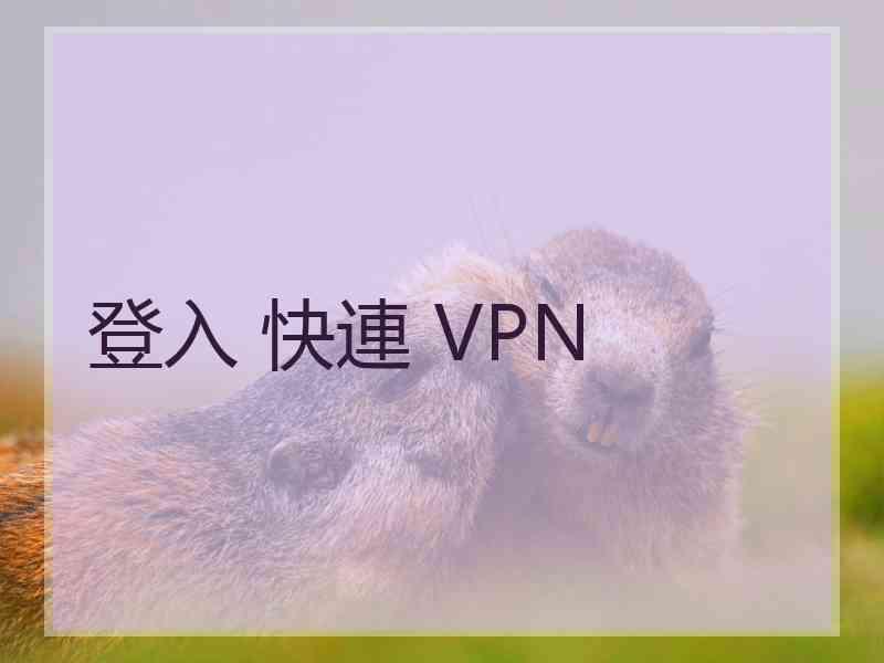 登入 快連 VPN