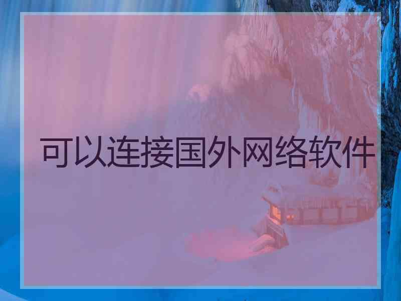 可以连接国外网络软件