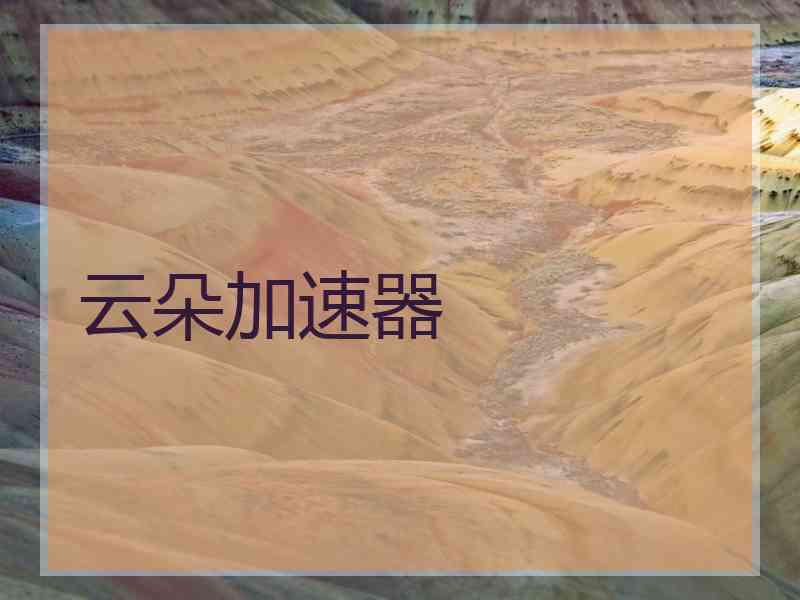 云朵加速器
