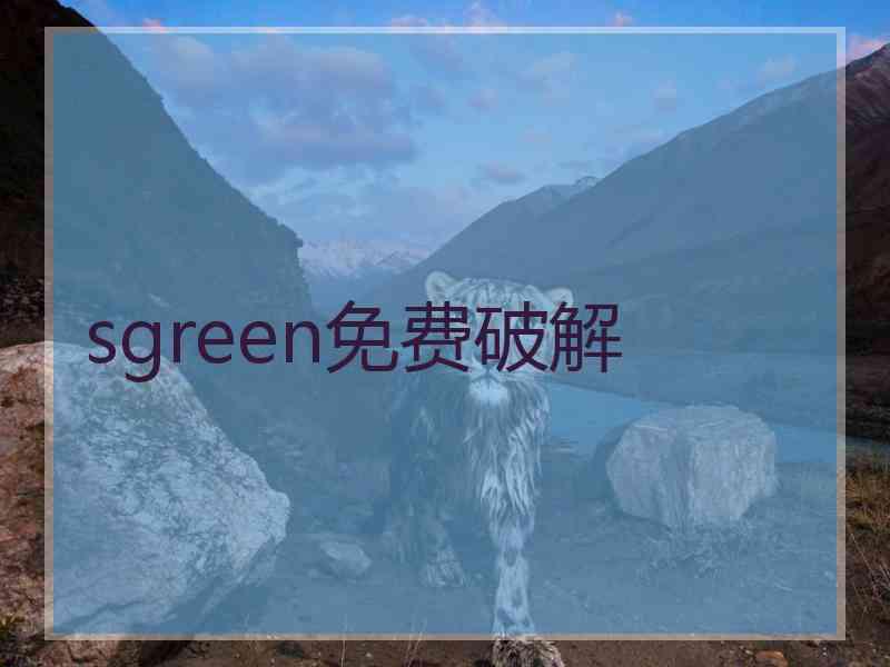 sgreen免费破解
