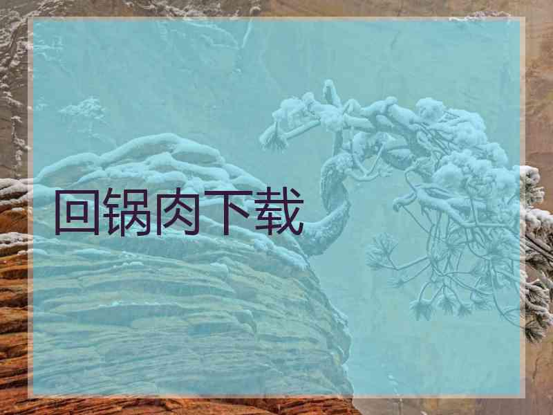 回锅肉下载