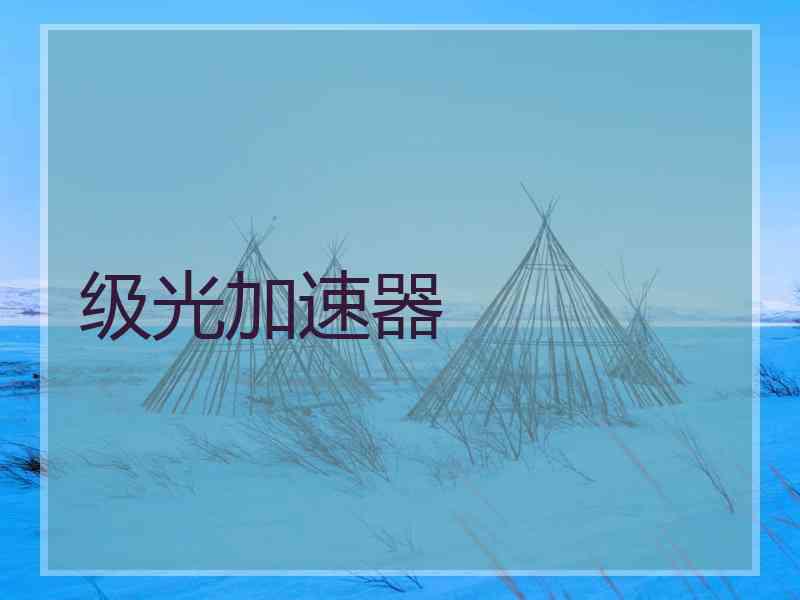 级光加速器
