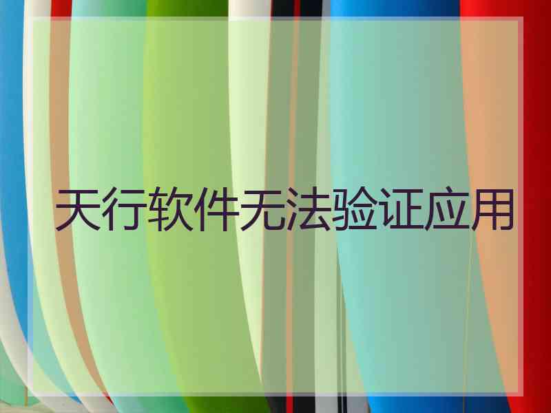 天行软件无法验证应用