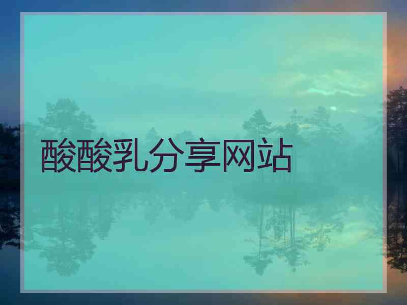 酸酸乳分享网站