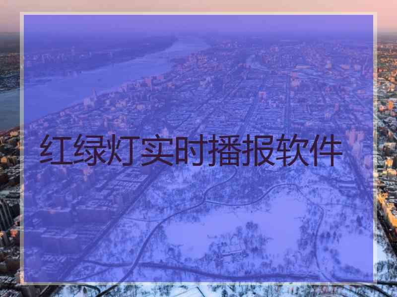红绿灯实时播报软件