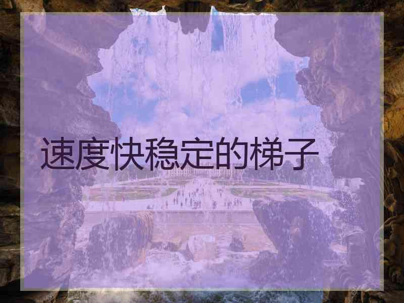速度快稳定的梯子