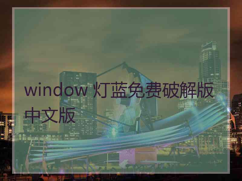 window 灯蓝免费破解版中文版