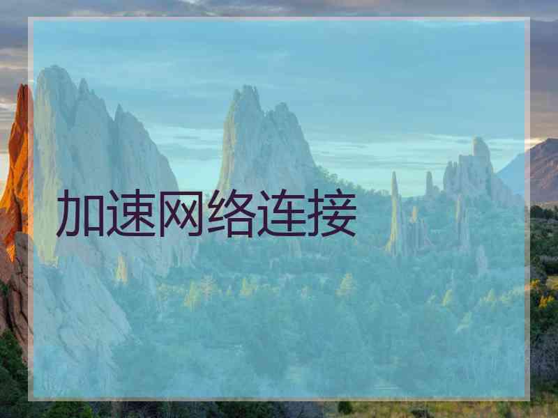 加速网络连接