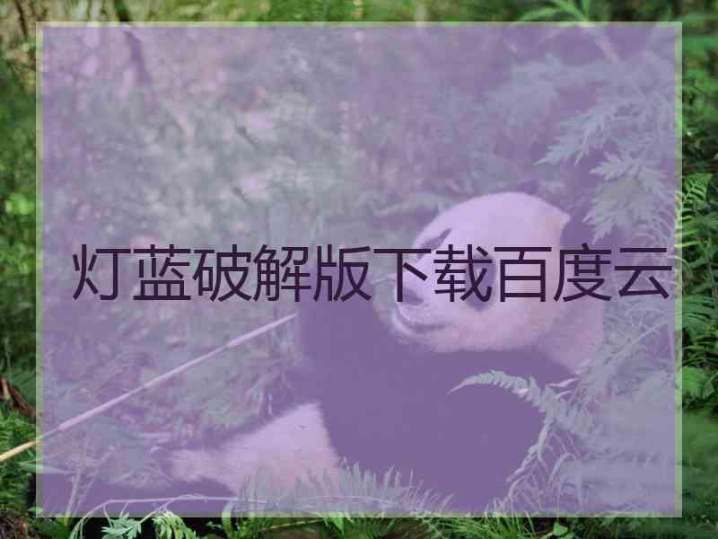 灯蓝破解版下载百度云