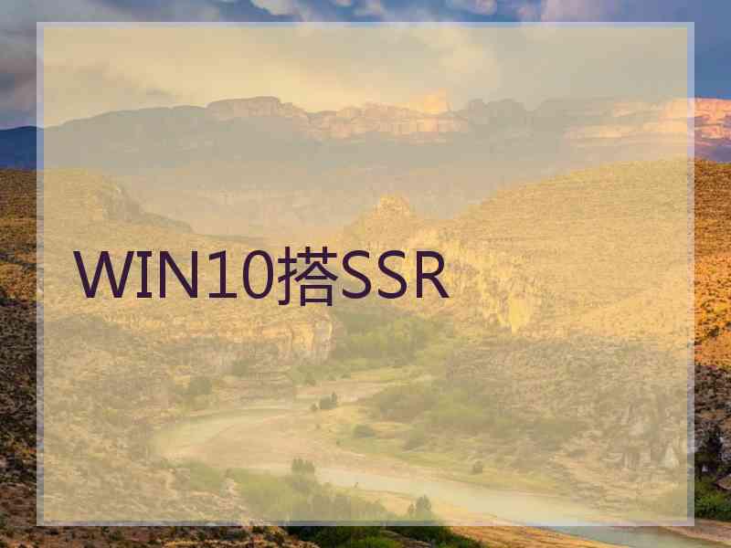 WIN10搭SSR