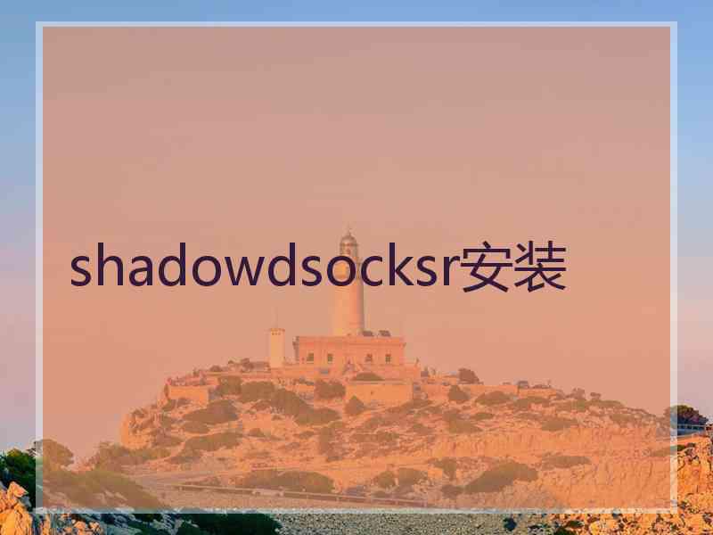 shadowdsocksr安装